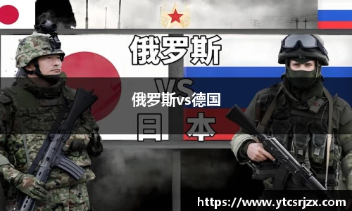 俄罗斯vs德国