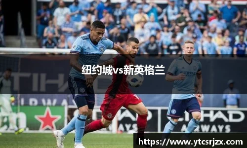 纽约城vs新英格兰