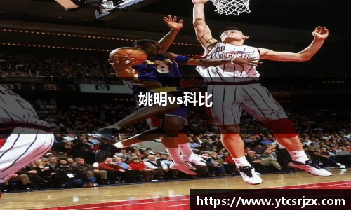 姚明vs科比
