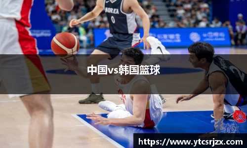 中国vs韩国篮球