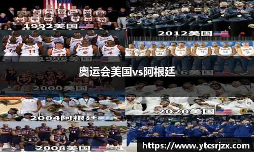 奥运会美国vs阿根廷