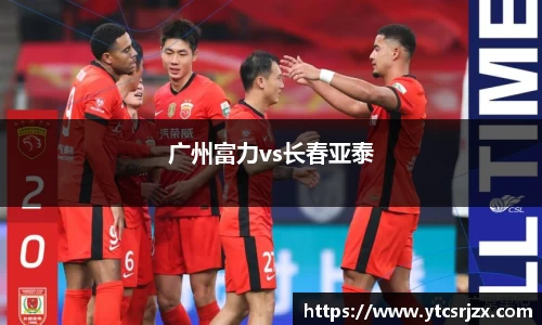 广州富力vs长春亚泰