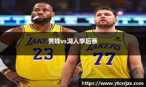 黄蜂vs湖人季后赛