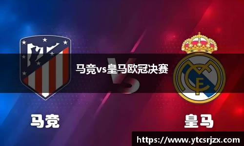 马竞vs皇马欧冠决赛