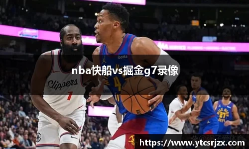 nba快船vs掘金g7录像