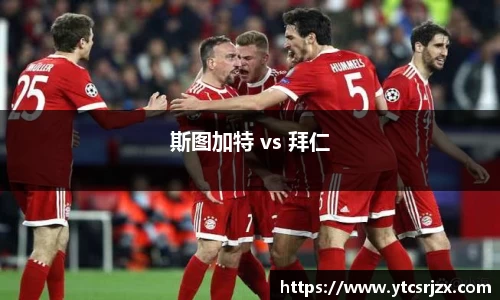 斯图加特 vs 拜仁