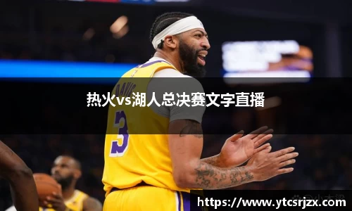 热火vs湖人总决赛文字直播