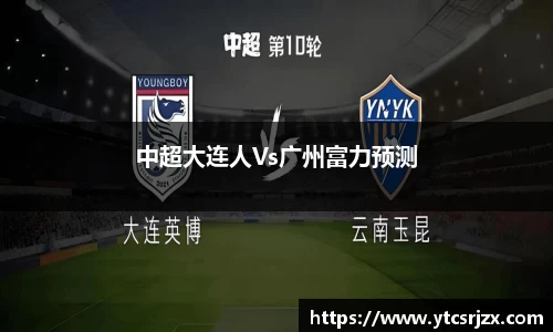 中超大连人Vs广州富力预测