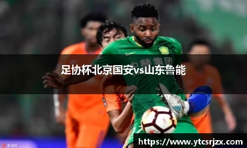 足协杯北京国安vs山东鲁能