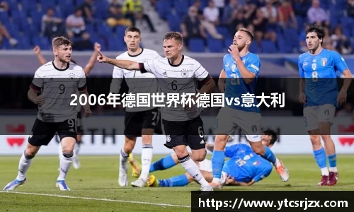 2006年德国世界杯德国vs意大利