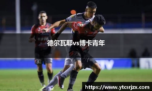 德尔瓦耶vs博卡青年