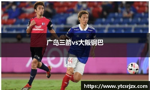 广岛三箭vs大阪钢巴