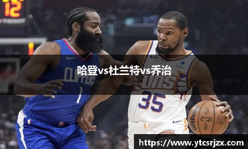 哈登vs杜兰特vs乔治