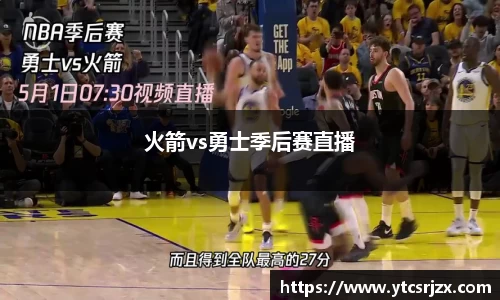 火箭vs勇士季后赛直播