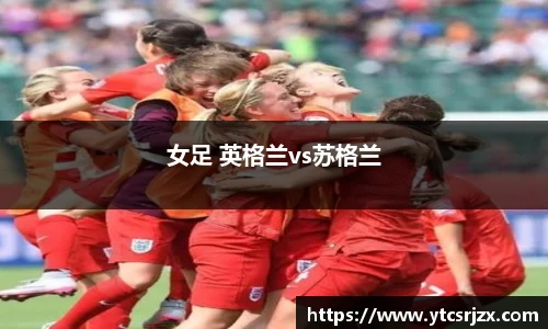 女足 英格兰vs苏格兰