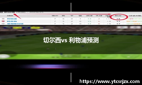 切尔西vs 利物浦预测