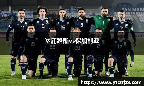 塞浦路斯vs保加利亚
