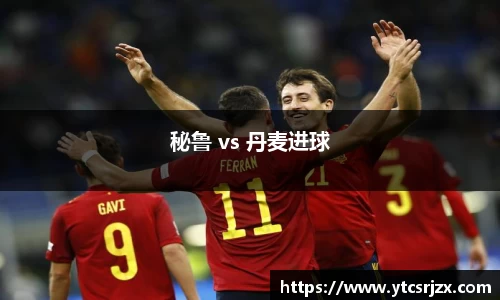秘鲁 vs 丹麦进球