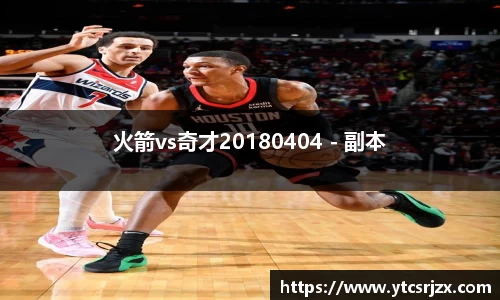 火箭vs奇才20180404 - 副本