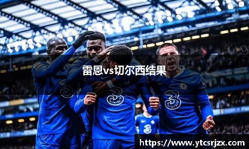 雷恩vs切尔西结果