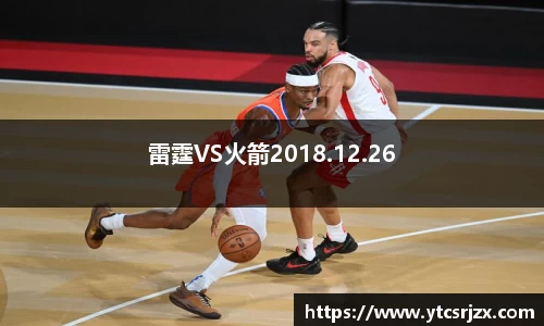 雷霆VS火箭2018.12.26
