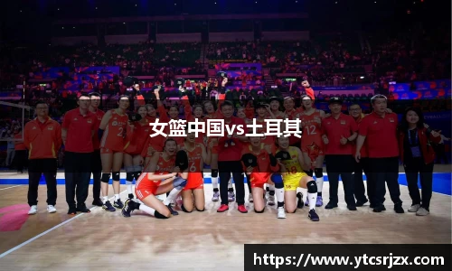 女篮中国vs土耳其