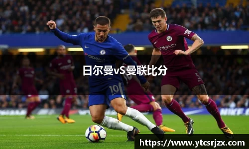 日尔曼vS曼联比分