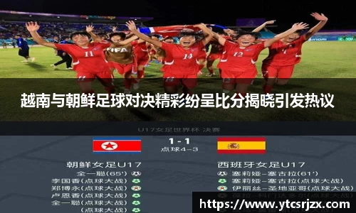越南与朝鲜足球对决精彩纷呈比分揭晓引发热议