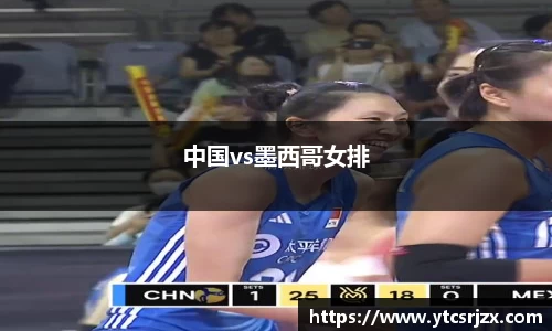 中国vs墨西哥女排