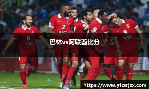巴林vs阿联酋比分