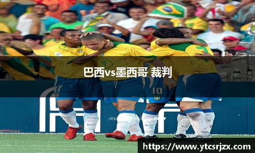 巴西vs墨西哥 裁判