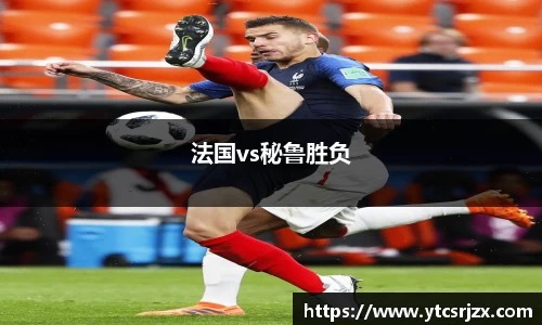 法国vs秘鲁胜负