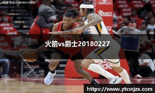 火箭vs爵士20180227