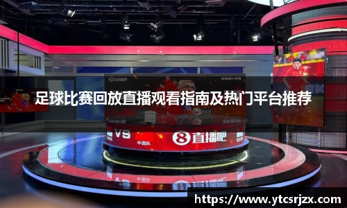 足球比赛回放直播观看指南及热门平台推荐