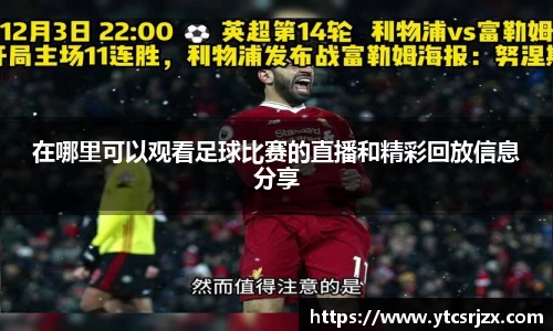 在哪里可以观看足球比赛的直播和精彩回放信息分享