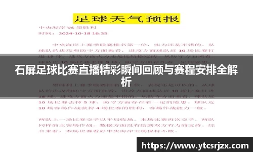 石屏足球比赛直播精彩瞬间回顾与赛程安排全解析