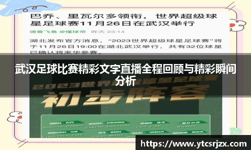 武汉足球比赛精彩文字直播全程回顾与精彩瞬间分析