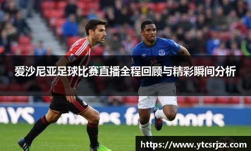 爱沙尼亚足球比赛直播全程回顾与精彩瞬间分析