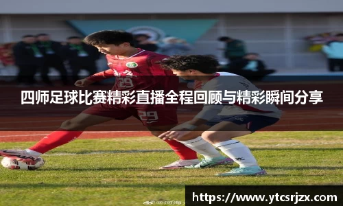 四师足球比赛精彩直播全程回顾与精彩瞬间分享