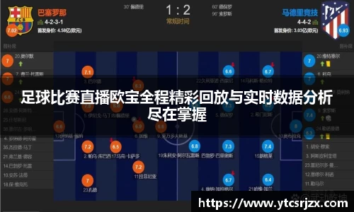 足球比赛直播欧宝全程精彩回放与实时数据分析尽在掌握
