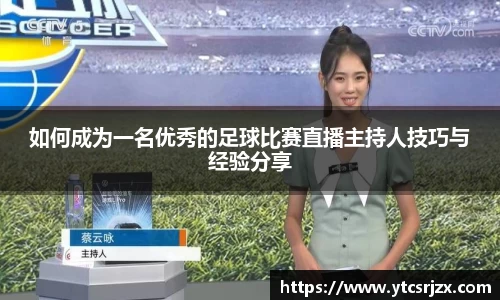 如何成为一名优秀的足球比赛直播主持人技巧与经验分享