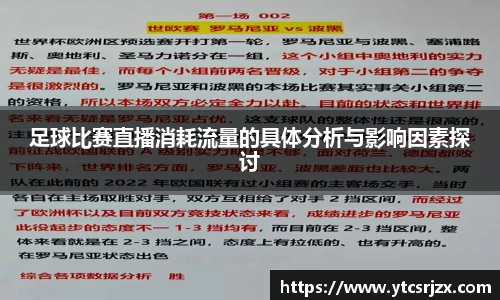 足球比赛直播消耗流量的具体分析与影响因素探讨
