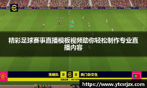 精彩足球赛事直播模板视频助你轻松制作专业直播内容