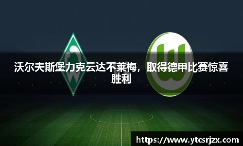沃尔夫斯堡力克云达不莱梅，取得德甲比赛惊喜胜利