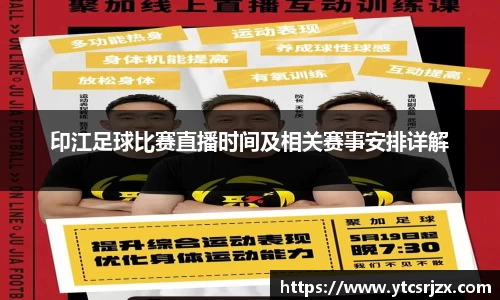 印江足球比赛直播时间及相关赛事安排详解