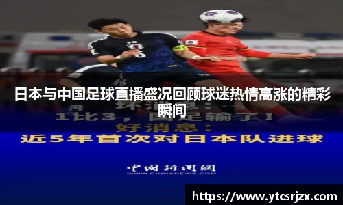 日本与中国足球直播盛况回顾球迷热情高涨的精彩瞬间