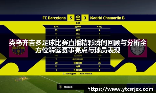 类乌齐吉多足球比赛直播精彩瞬间回顾与分析全方位解读赛事亮点与球员表现