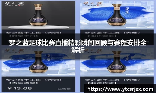 梦之蓝足球比赛直播精彩瞬间回顾与赛程安排全解析