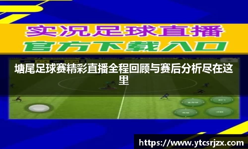 塘尾足球赛精彩直播全程回顾与赛后分析尽在这里