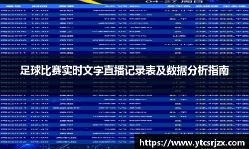足球比赛实时文字直播记录表及数据分析指南